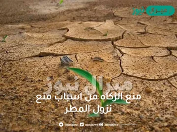 منع الزكاه من اسباب منع نزول المطر