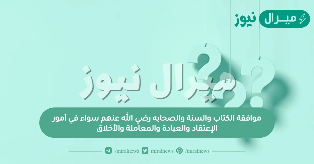 موافقة الكتاب والسنة والصحابه رضي الله عنهم سواء في أمور الإعتقاد والعبادة والمعاملة والأخلاق
