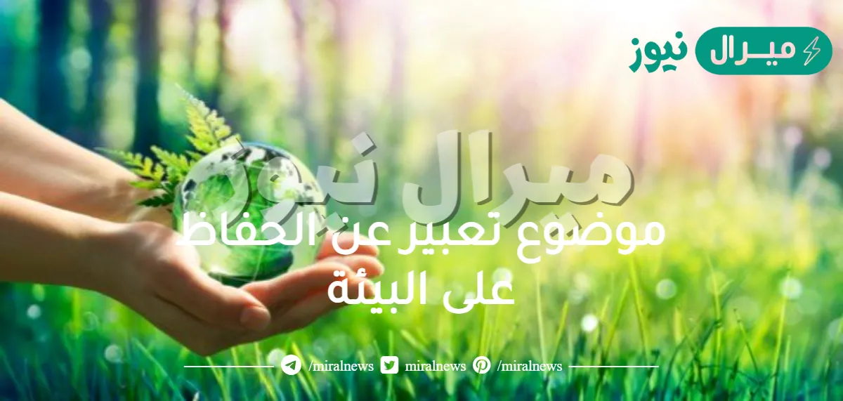 موضوع تعبير عن الحفاظ على البيئة