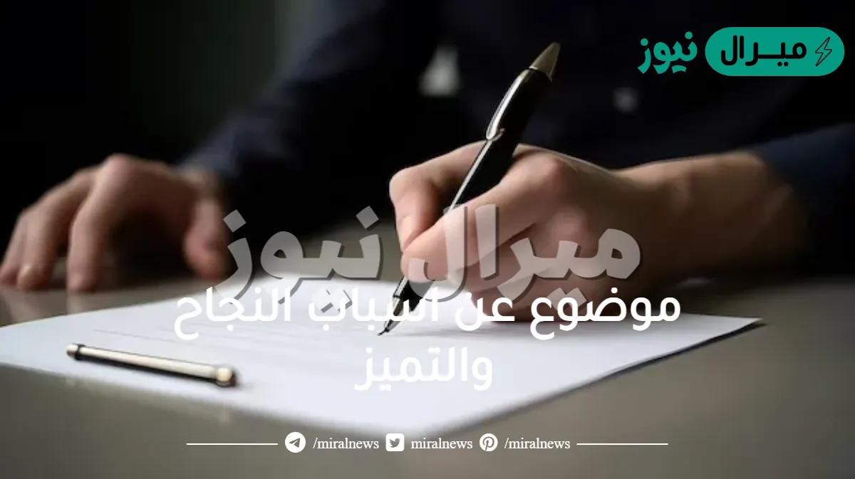 موضوع عن اسباب النجاح والتميز