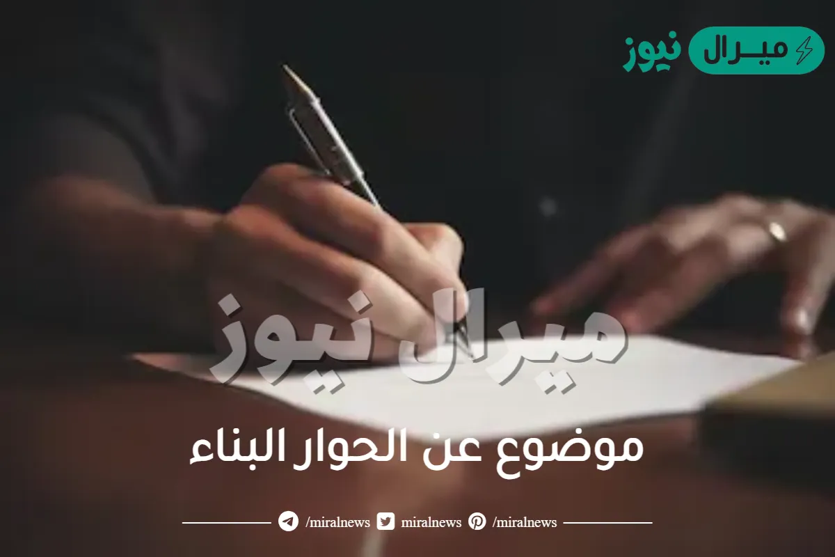 موضوع عن الحوار البناء