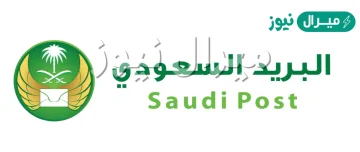 موعد دوام البريد السعودي يوم السبت