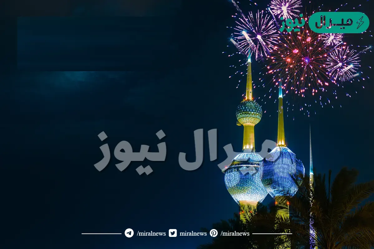 موعد عطلة راس السنه الميلاديه الكويت