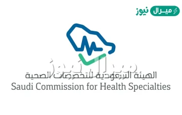 نتائج اختبار الهيئة السعودية للتخصصات الصحية .. متى تظهر نتيجة اختبار هيئة التخصصات الصحية؟
