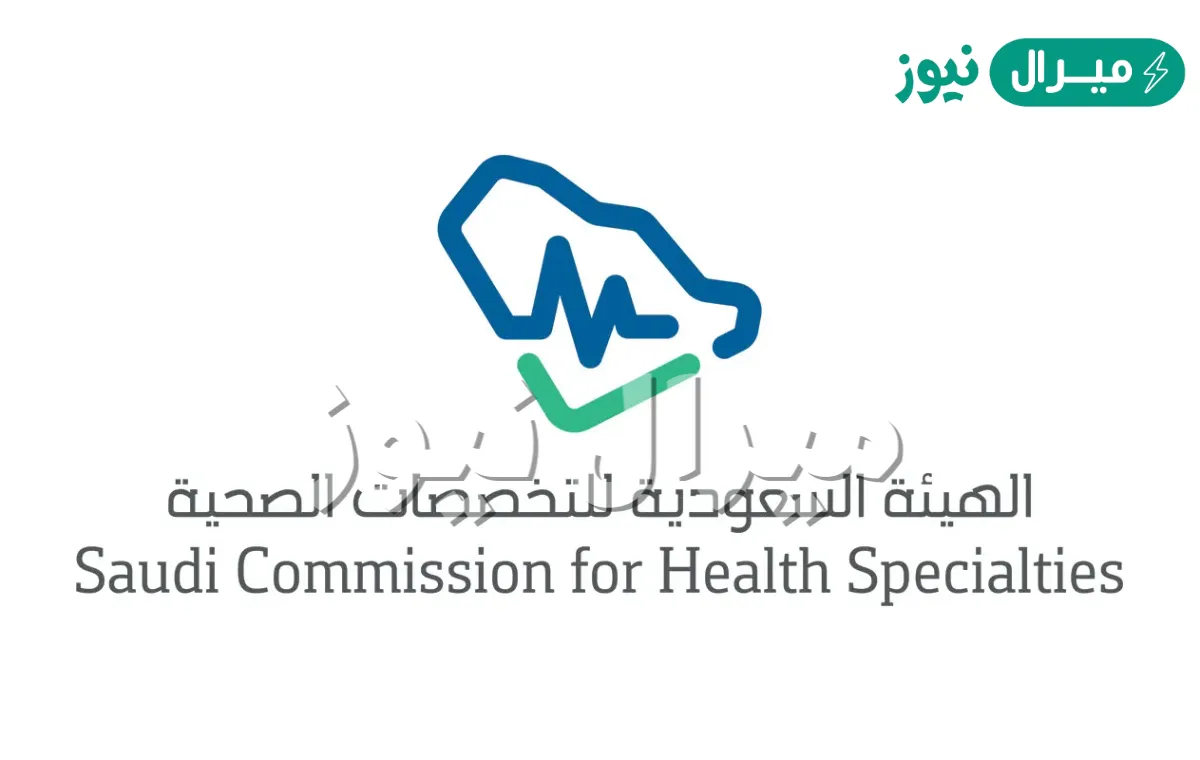نتائج اختبار الهيئة السعودية للتخصصات الصحية .. متى تظهر نتيجة اختبار هيئة التخصصات الصحية؟