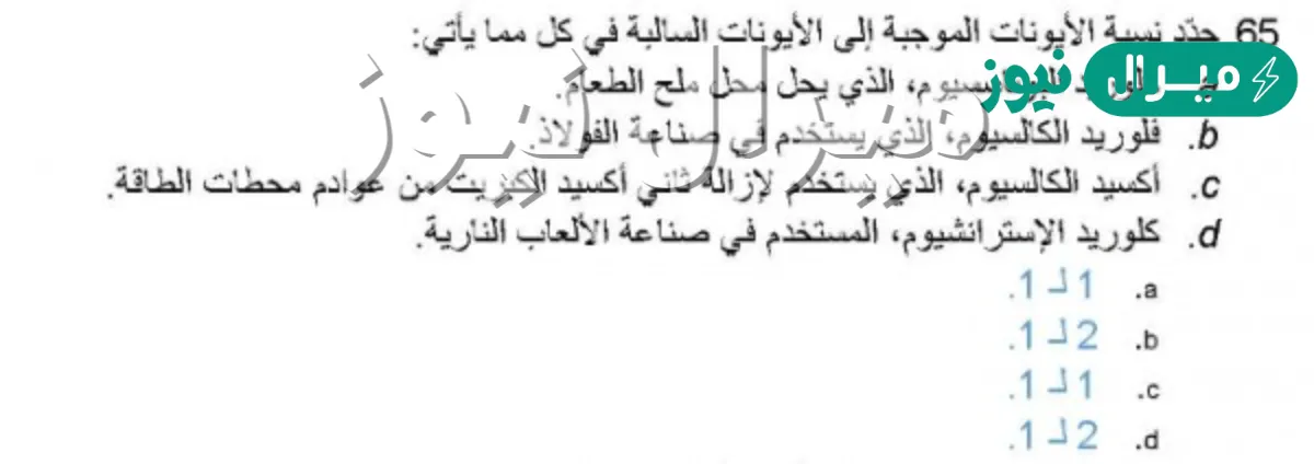 نسبة الأيونات الموجبة والسالبة في كبريتيد الصوديوم