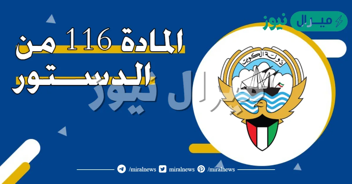 نص المادة 116 من الدستور الكويتى