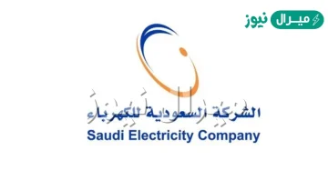 نظام الكهرباء الجديد في السعودية