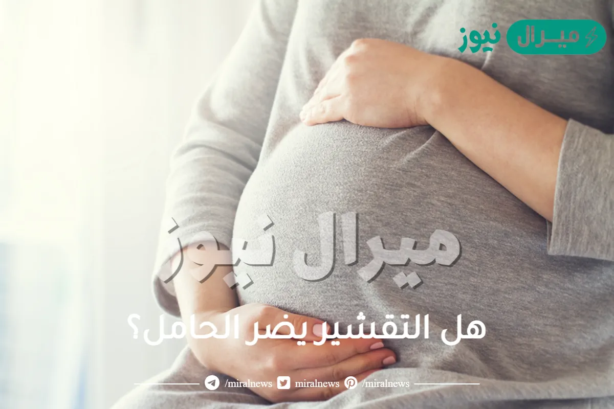 هل التقشير يضر الحامل؟