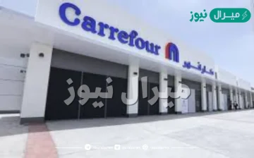هل كارفور فرنسي