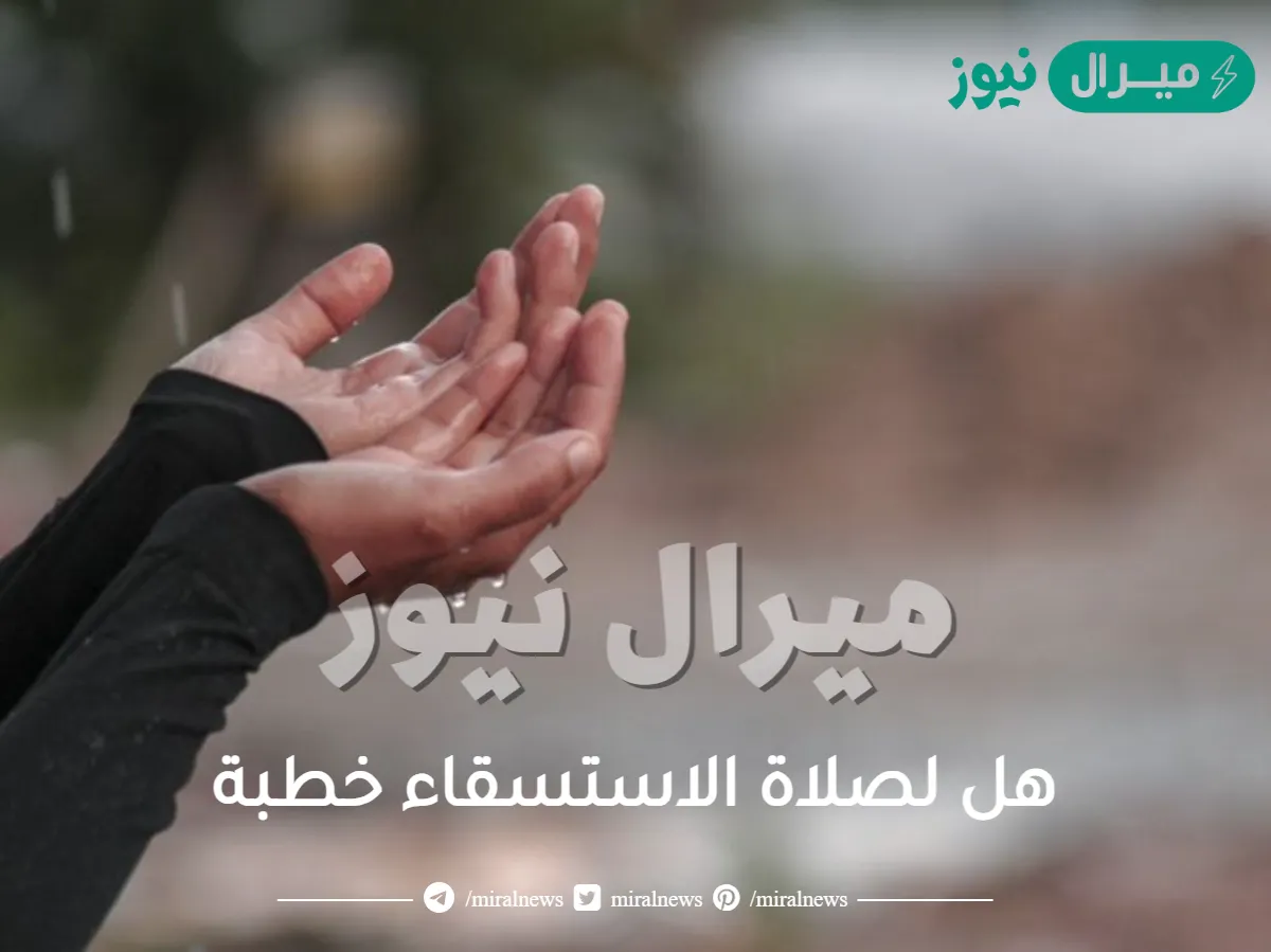 هل لصلاة الاستسقاء خطبة