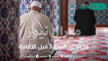هل يجوز الصلاة قبل الاقامة