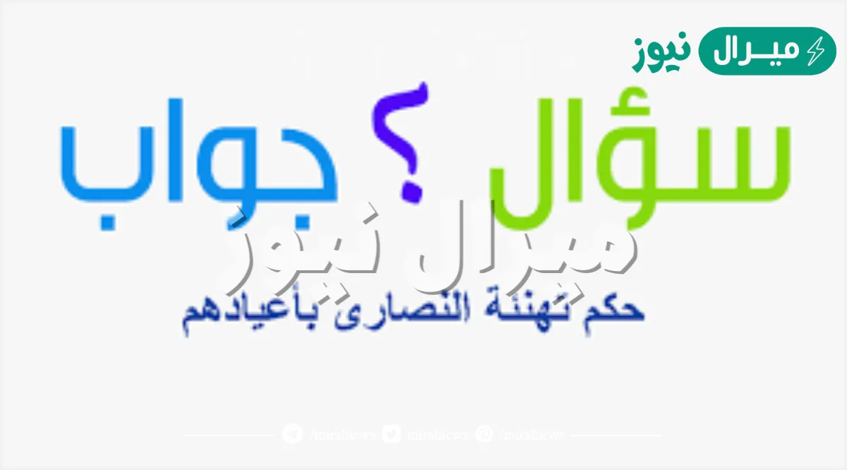 هل يجوز تهنئة النصارى باعيادهم