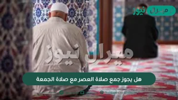 هل يجوز جمع صلاة العصر مع صلاة الجمعة