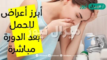 هل يحدث حمل بعد الدورة مباشرة وماهي الأعراض