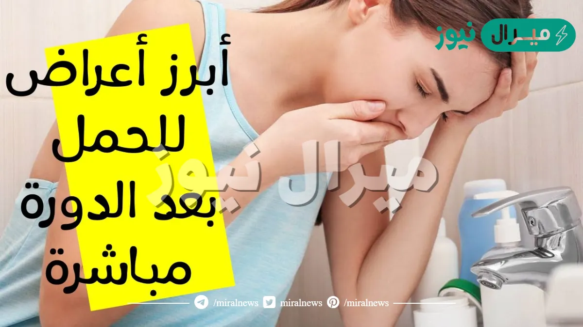 هل يحدث حمل بعد الدورة مباشرة وماهي الأعراض