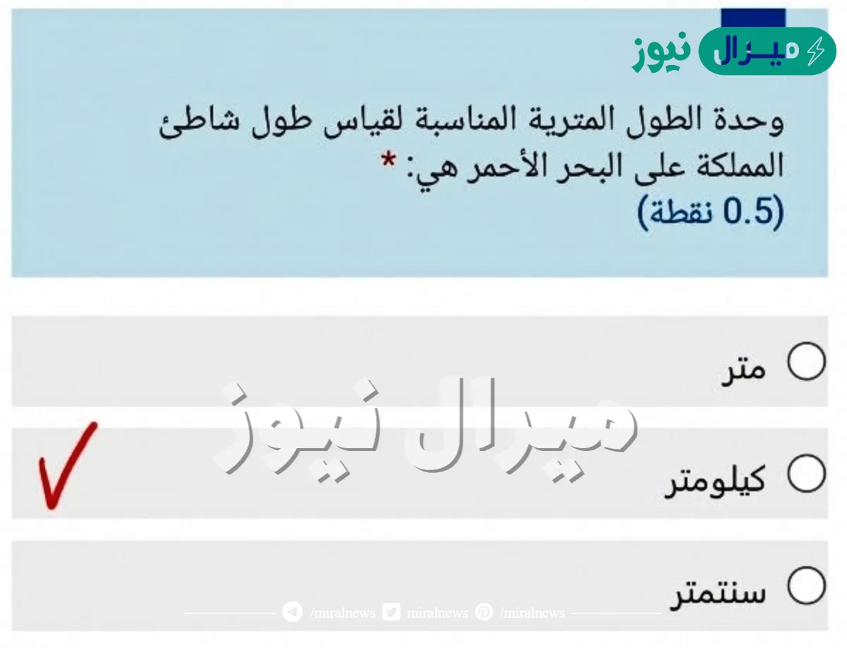 وحدة الطول المترية المناسبة لقياس طول شواطئ المملكة على البحر الأحمر هي
