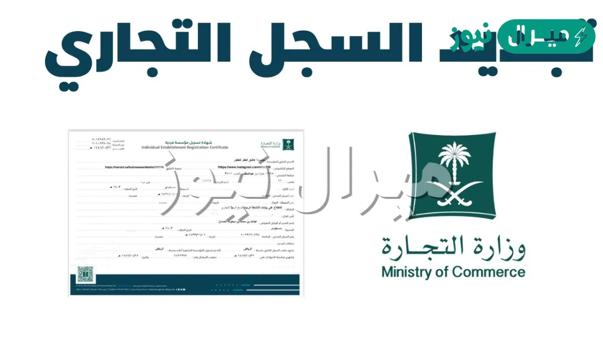 وزارة التجارة تجديد سجل تجاري لشركة