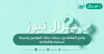 وضح العلاقه بين سمك سلك المواعين وسرعة تسخينه وانقطاعه
