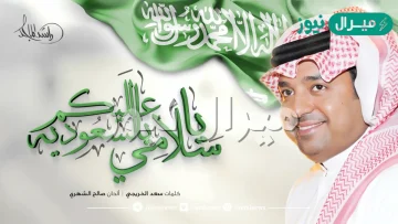 ياسلامي عليكم يالسعودية كلمات