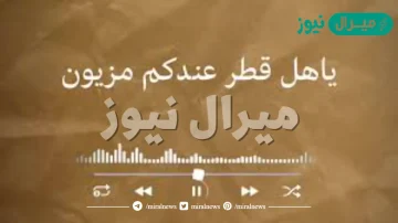 ياهل قطر عندكم مزيون كلمات