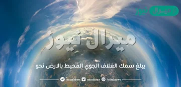 يبلغ سمك الغلاف الجوي المحيط بالارض نحو