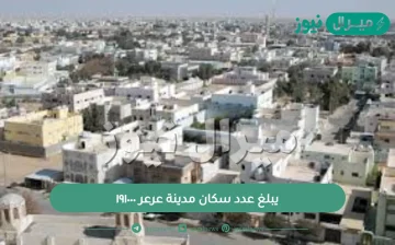 يبلغ عدد سكان مدينة عرعر ١٩١٠٠٠