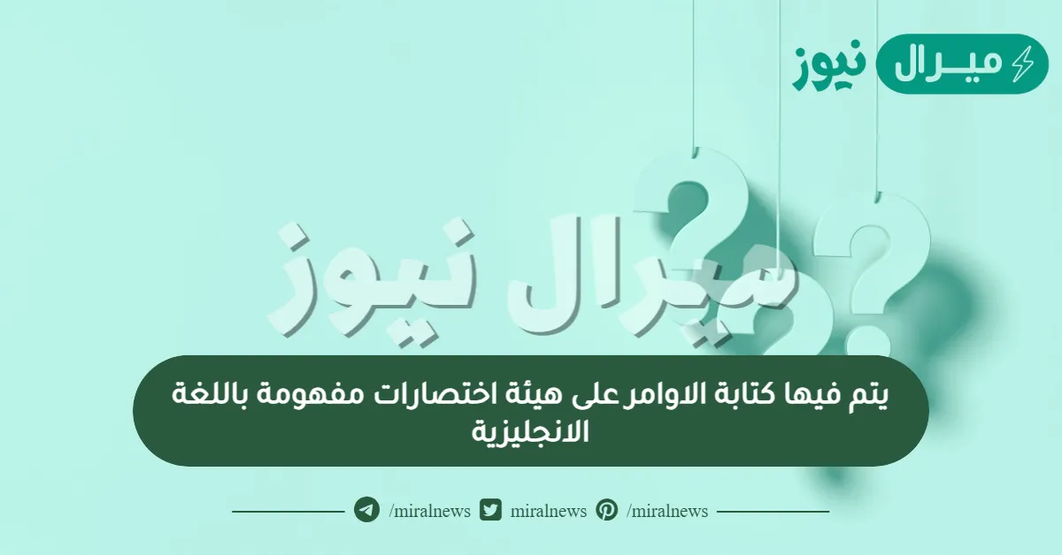 يتم فيها كتابة الاوامر على هيئة اختصارات مفهومة باللغة الانجليزية