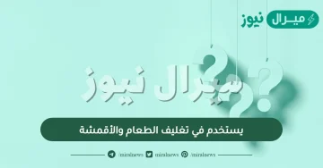يستخدم في تغليف الطعام والأقمشة