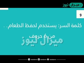 يستخدم لحفظ الطعام من ٦ حروف