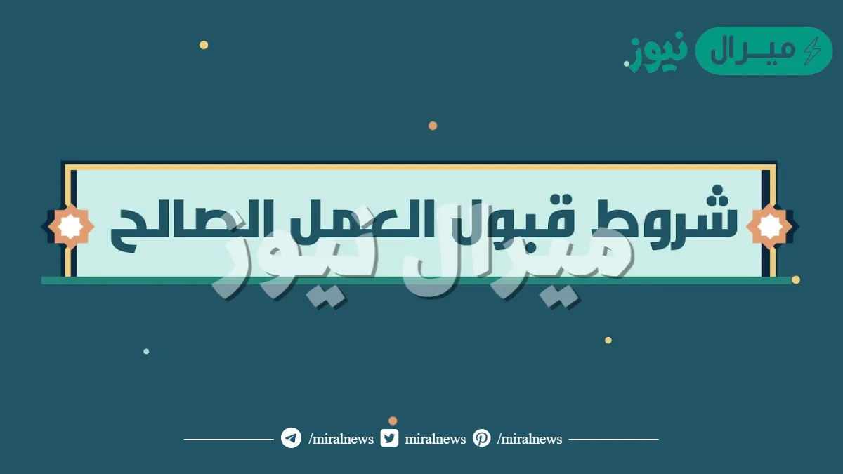 يشترط لقبول العمل الصالح