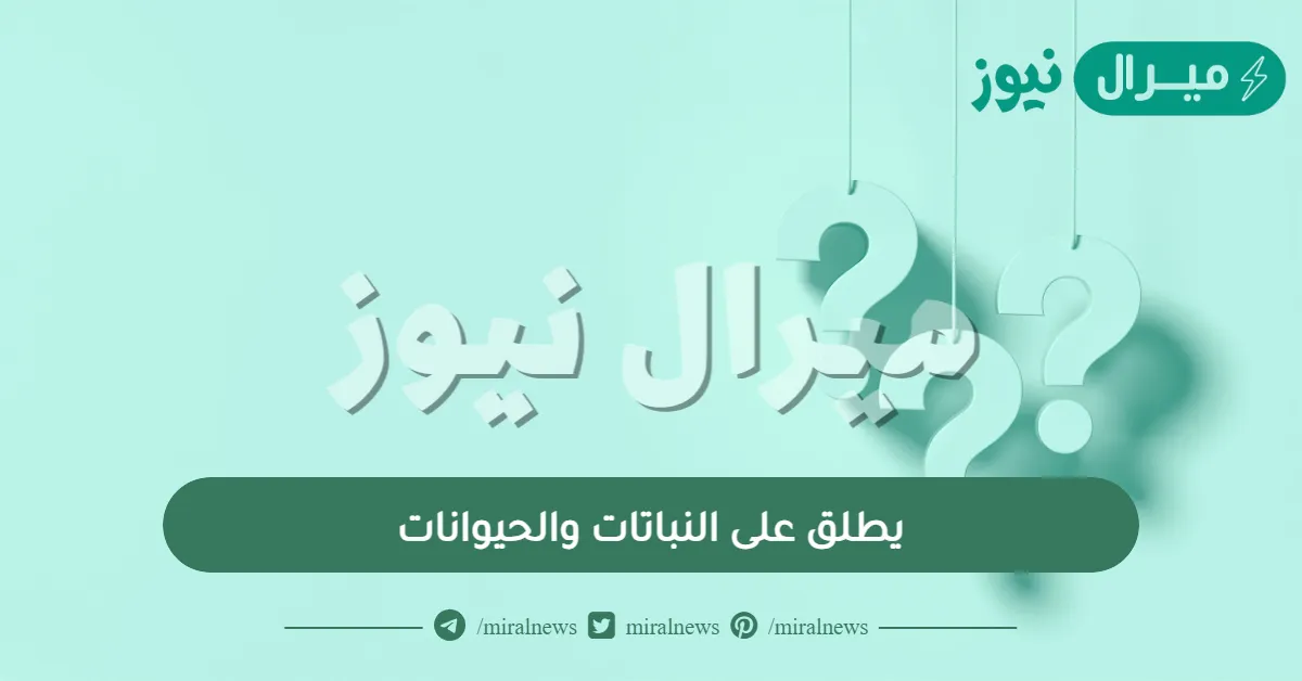 يطلق على النباتات والحيوانات