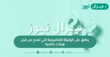 يطلق على الوثيقة الالكترونية التي تمنح من قبل هيئات عالمية