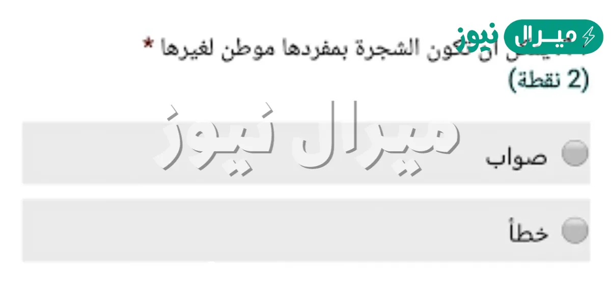 يمكن ان تكون الشجره بمفردها موطن لغيرها