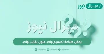 يمكن طباعة تصميم واحد ملون بقالب واحد