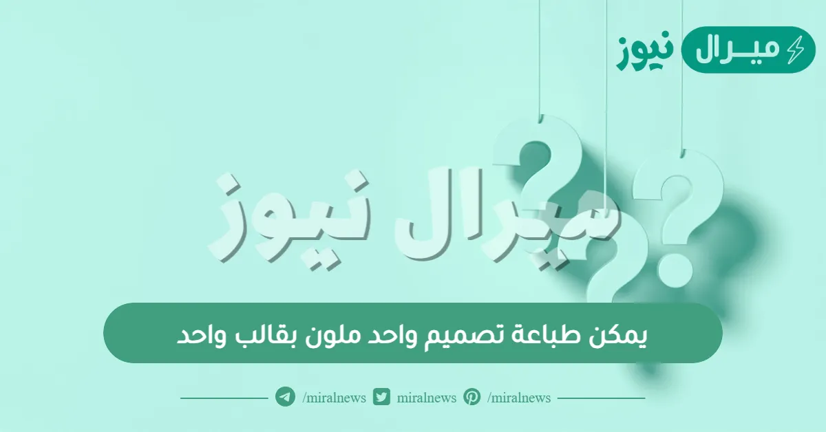 يمكن طباعة تصميم واحد ملون بقالب واحد