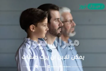 يمكن للابن ان يرث صفات