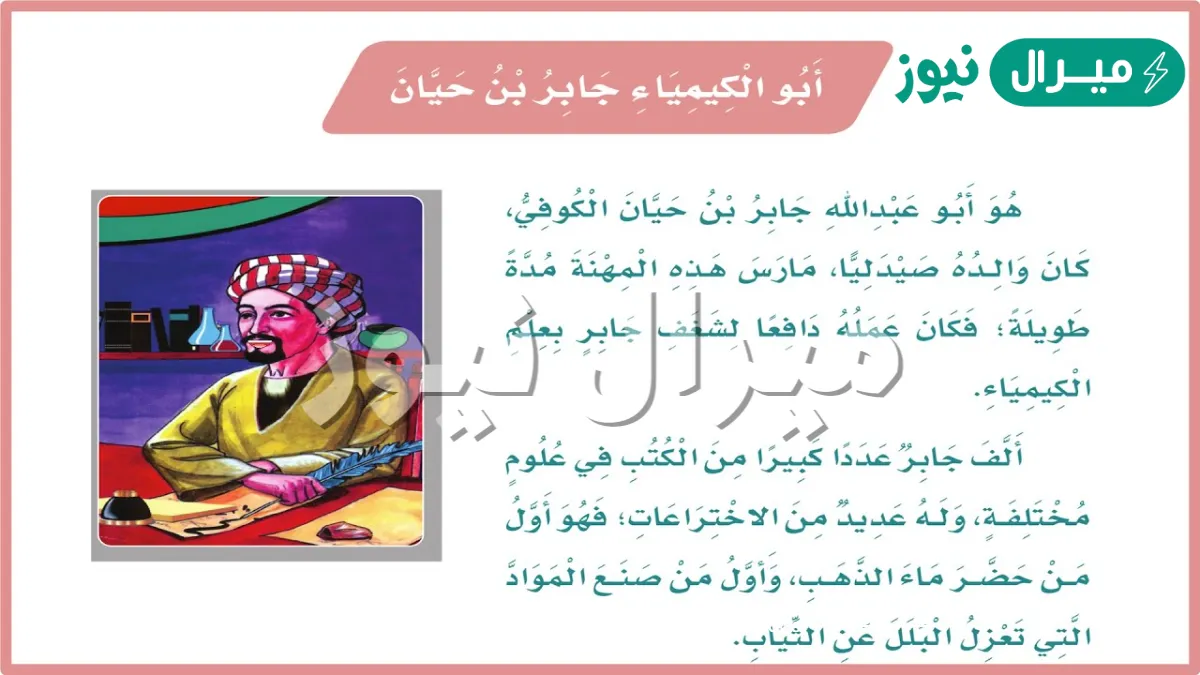 أبو الكيمياء جابر بن حيان الصف الثالث