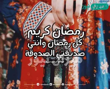 أجمل عبارات رمضان لصديقتي