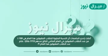 أعلنت إحدى الجامعات أن النسبة المئوية للطلاب المقبولين هذا العام هي 108 ٪ من عدد الطلاب المقبولين في العام الماضي البالغ عددهم 17113 طالبًا ، فكم عدد الطلاب المقبولين هذا العام ؟7