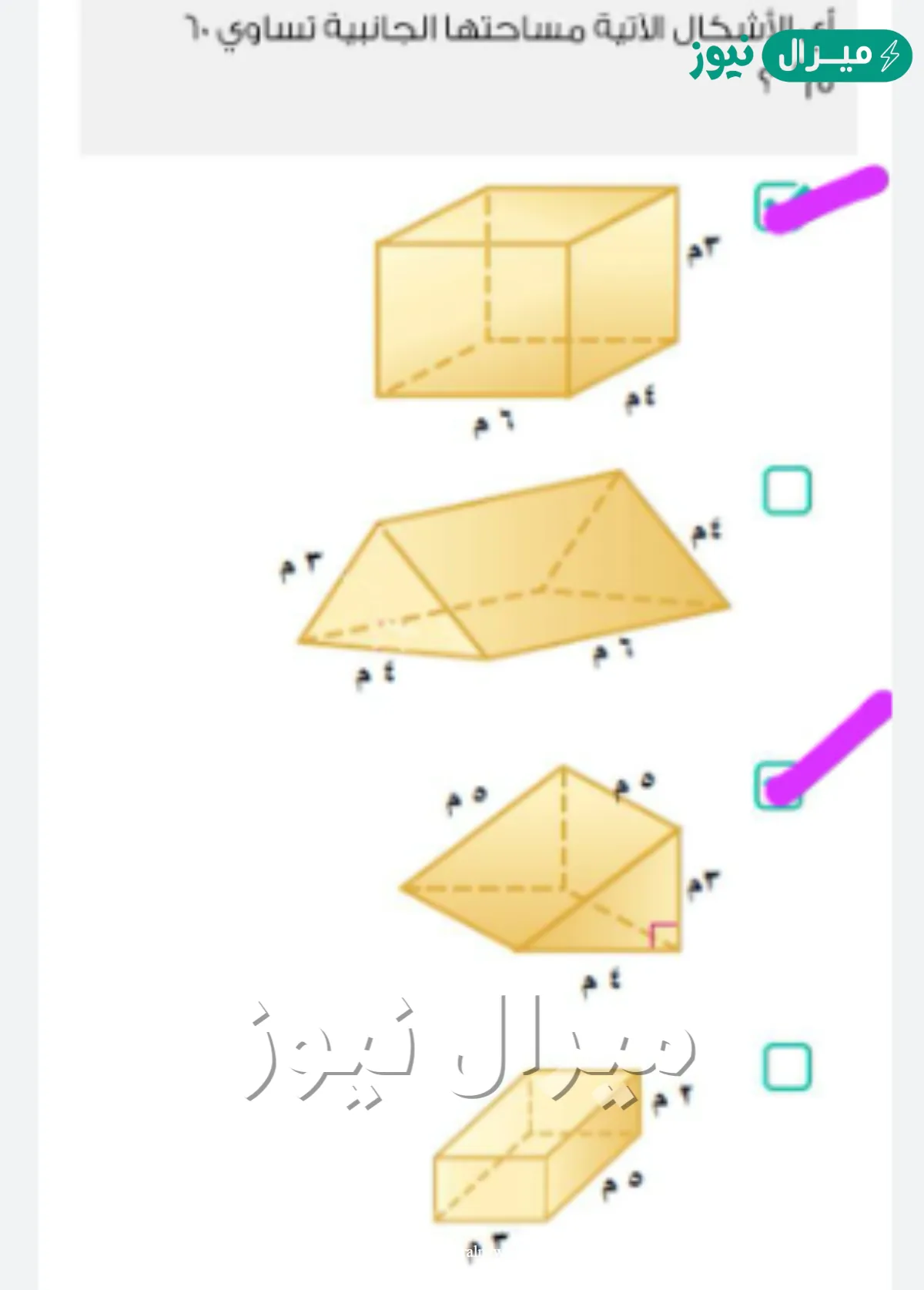 أي الأشكال الآتية مساحتها الجانبية تساوي 60 م2 ؟