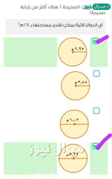 أي الدوائر الآتية يمكن تقدير مساحتها ب 27 م2