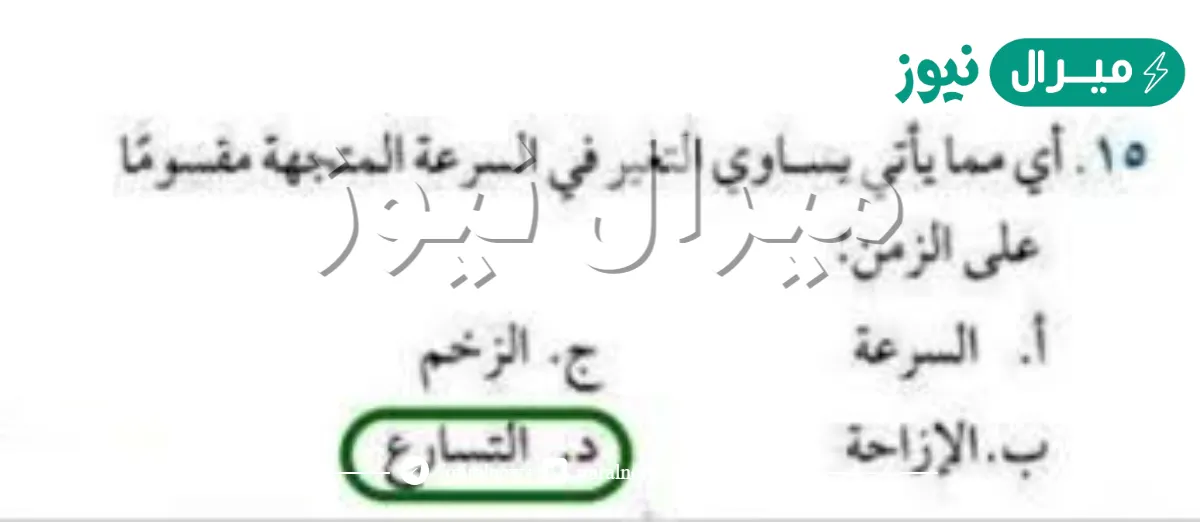 أي مما يأتي يساوي التغير في السرعة المتجهة مقسوما على الزمن