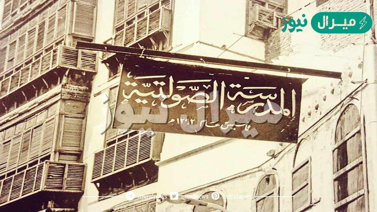أين تقع المدرسة الصولتية