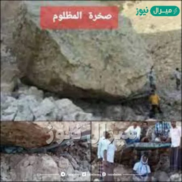 أين تقع صخرة المظلوم في اليمن