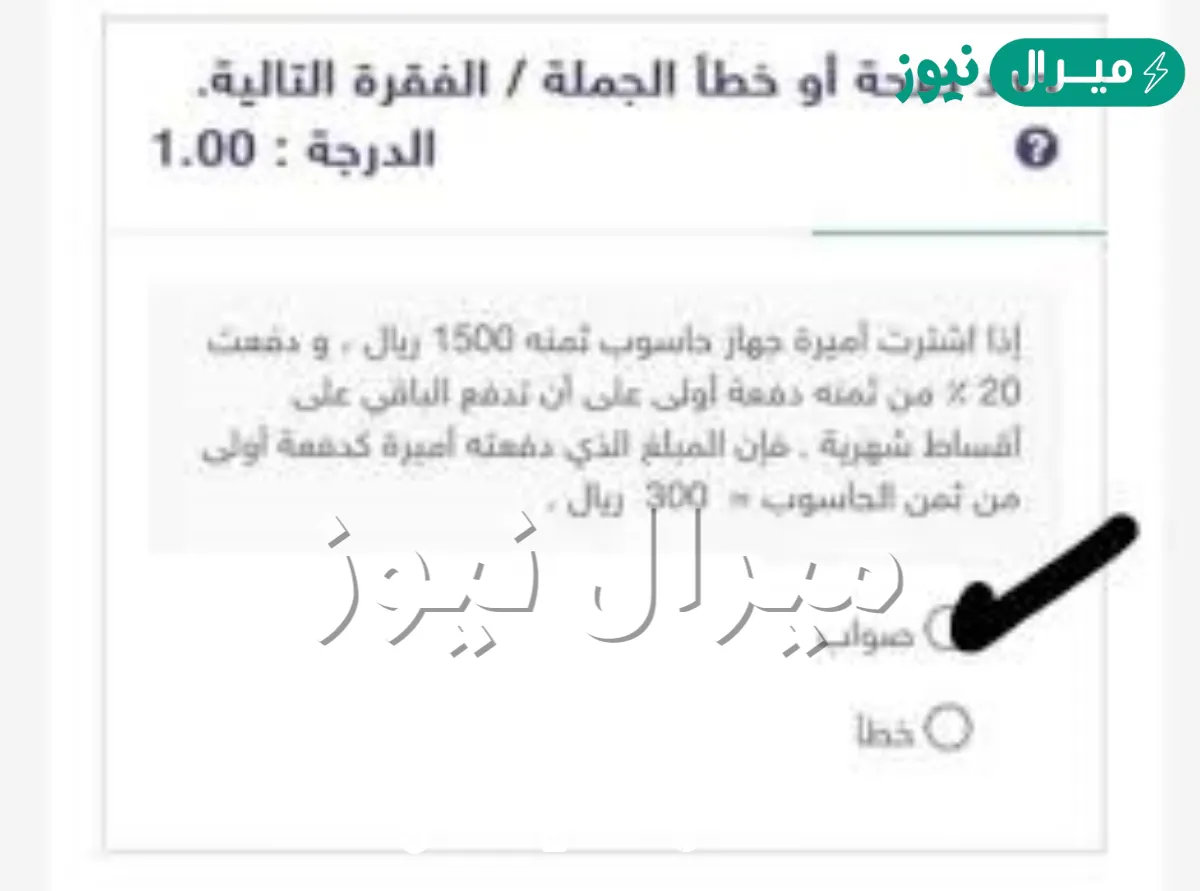 إذا اشترت أميرة جهاز حاسوب ثمنه 1500 ريال