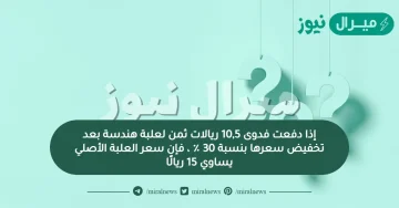 إذا دفعت فدوى 10,5 ريالات ثمن لعلبة هندسة بعد تخفيض سعرها بنسبة 30 ٪ ، فإن سعر العلبة الأصلي يساوي 15 ريالًا