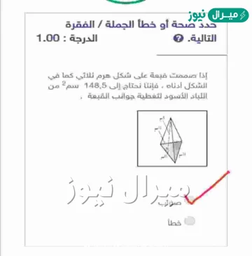 إذا صممت قبعة على شكل هرم ثلاثي كما في الشكل أدناه ، فإننا نحتاج إلى 148,5 سم2 من اللباد الأسود لتغطية جوانب القبعة