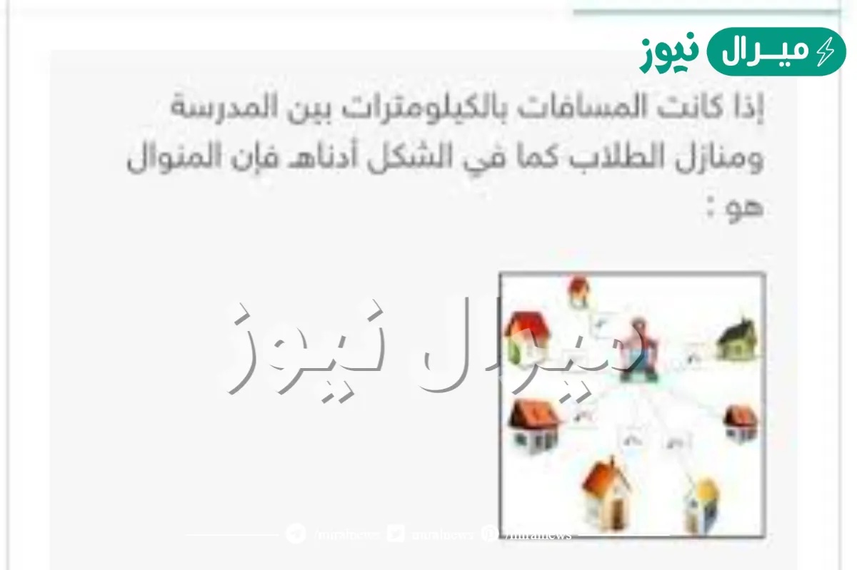 إذا كانت المسافات بالكيلومترات بين المدرسة ومنازل الطلاب كما في الشكل أدناه فإن المنوال هو