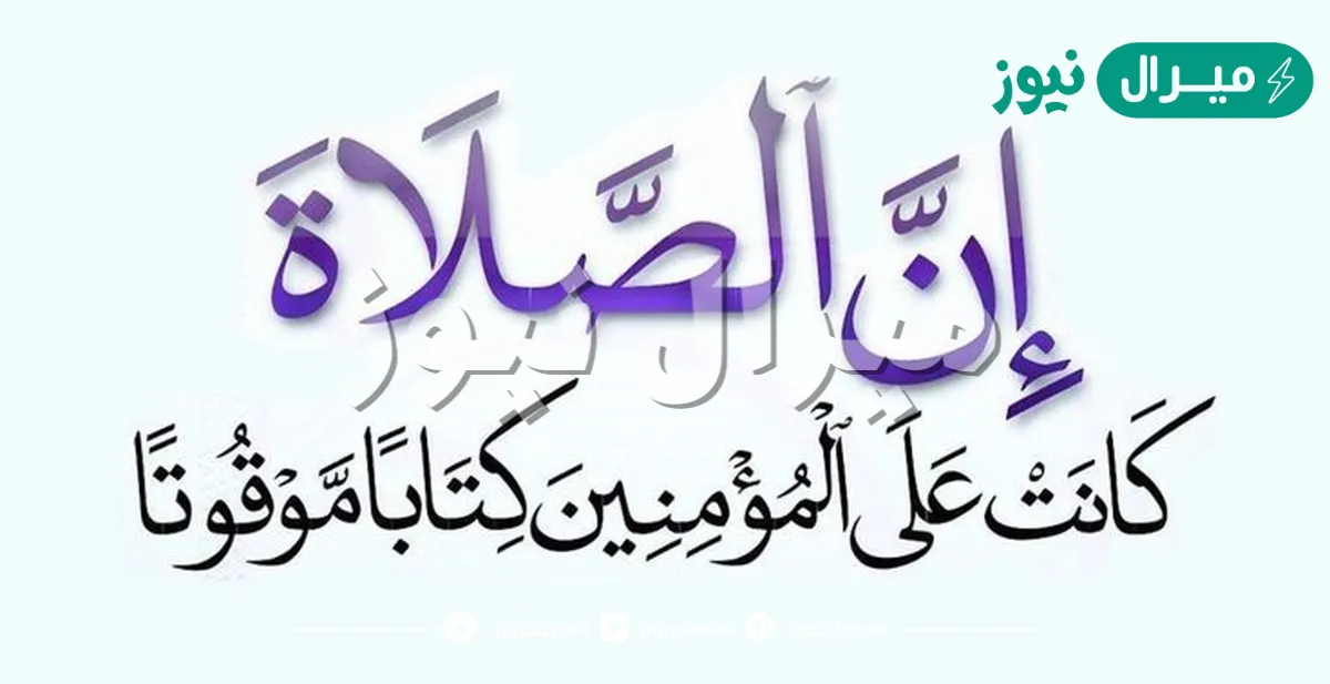 إن الصلاة كانت على المؤمنين كتابا موقوتا